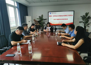 必赢电子游戏电子平台召开通信工程专业2021级新生云端见面会