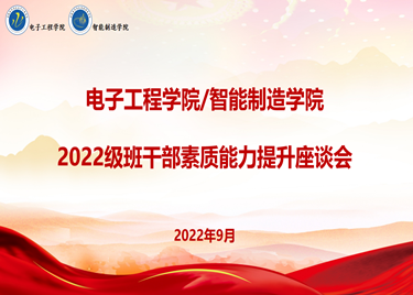 必赢电子游戏电子平台举行2022级班干部素质能力提升座谈会