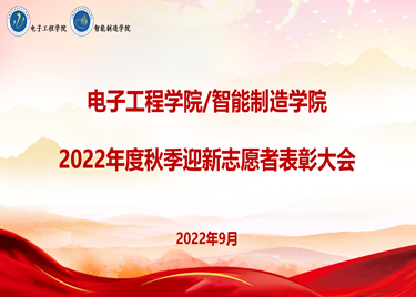 必赢电子游戏电子平台举办2022年度秋季迎新志愿者表彰大会