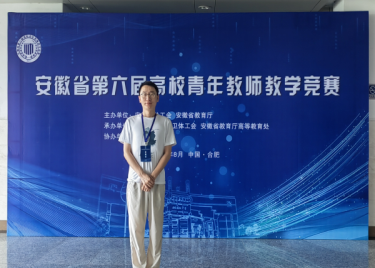 必赢电子游戏电子平台教师在安徽省第六届高校青年教师教学竞赛中取得佳绩